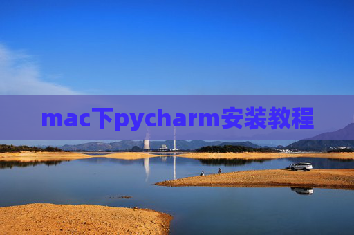 mac下pycharm安装教程 mac下pycharm安装教程