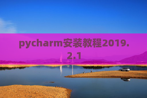 pycharm安装教程2019.2.1